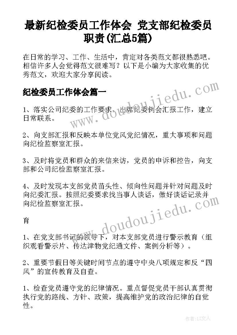 最新纪检委员工作体会 党支部纪检委员职责(汇总5篇)