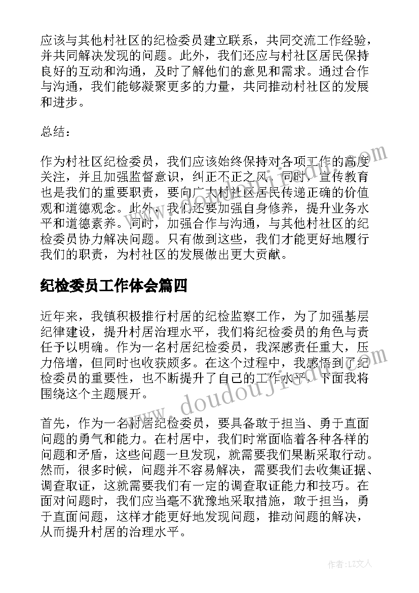 最新纪检委员工作体会 党支部纪检委员职责(汇总5篇)