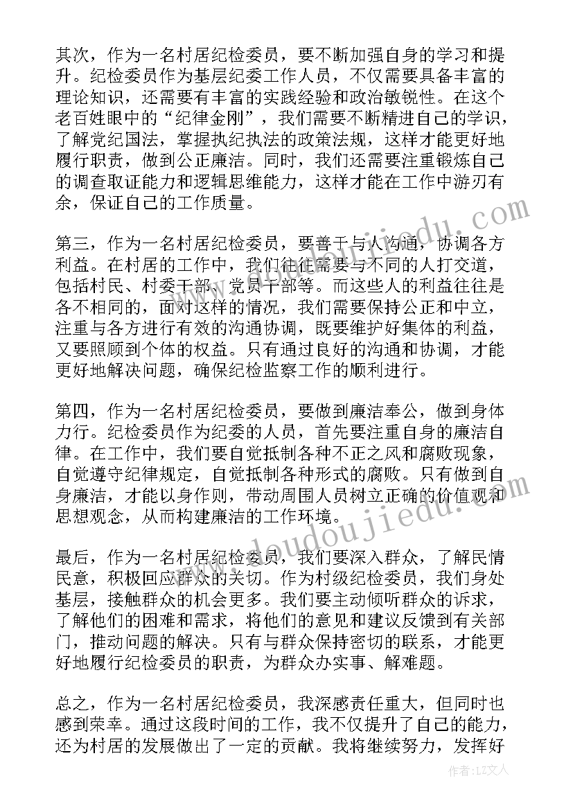 最新纪检委员工作体会 党支部纪检委员职责(汇总5篇)