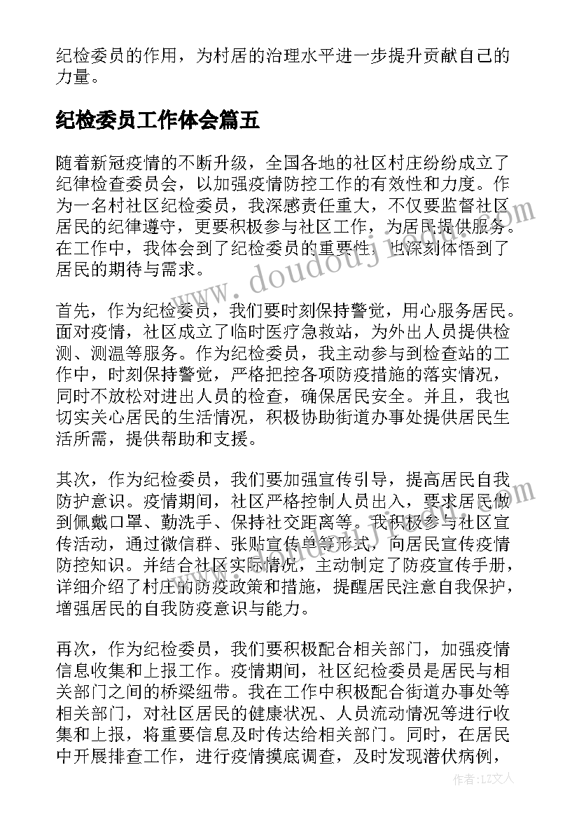 最新纪检委员工作体会 党支部纪检委员职责(汇总5篇)