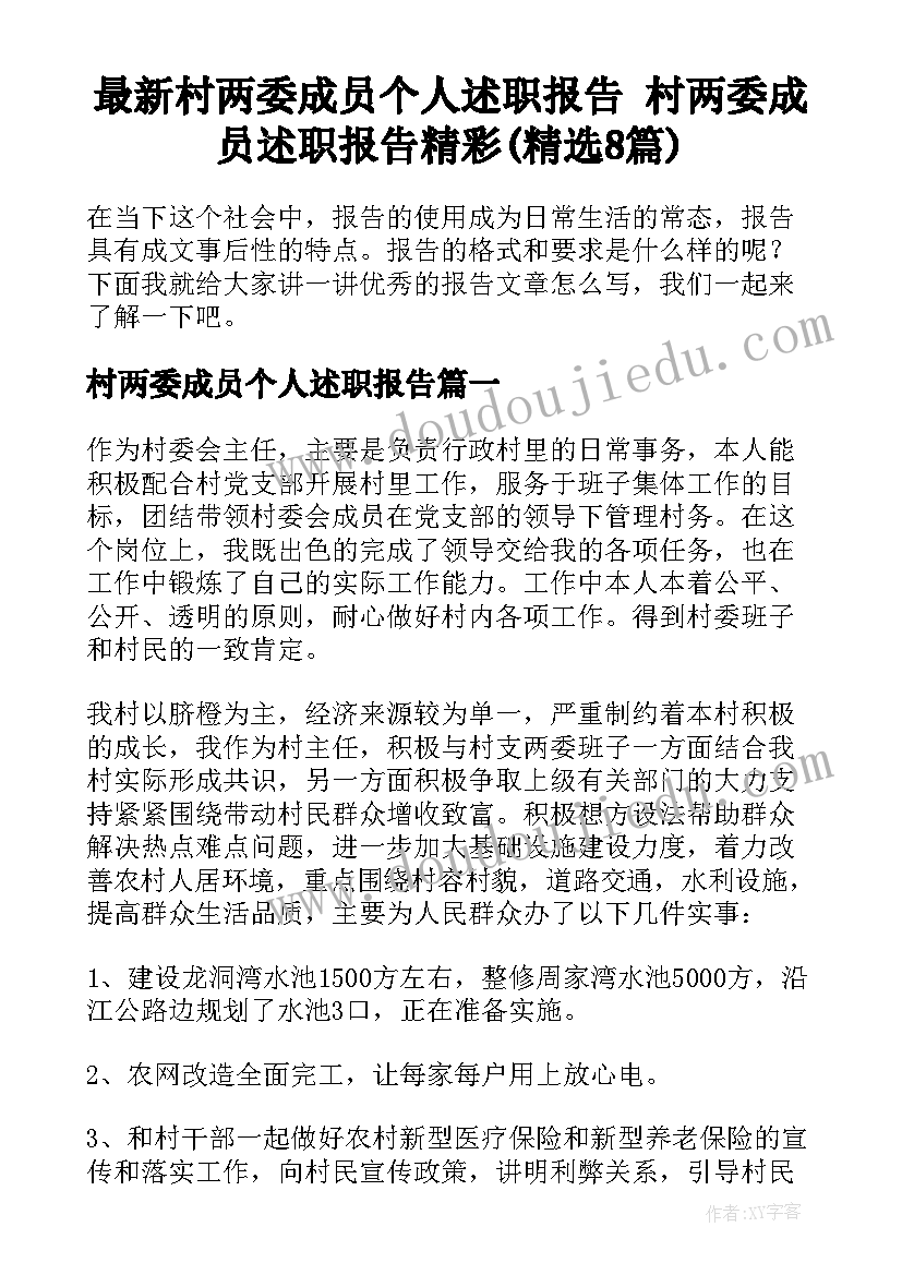 最新村两委成员个人述职报告 村两委成员述职报告精彩(精选8篇)