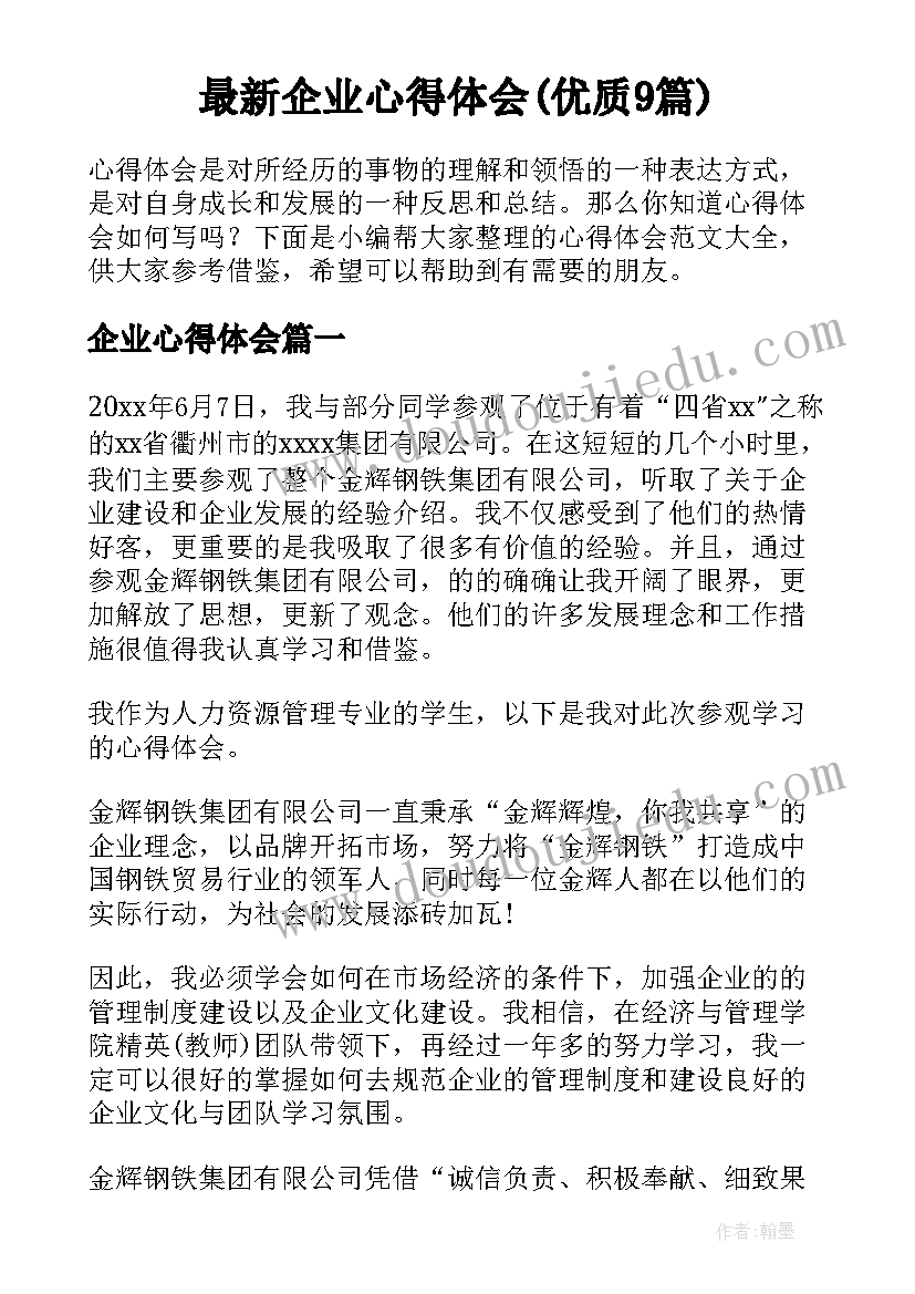 最新企业心得体会(优质9篇)