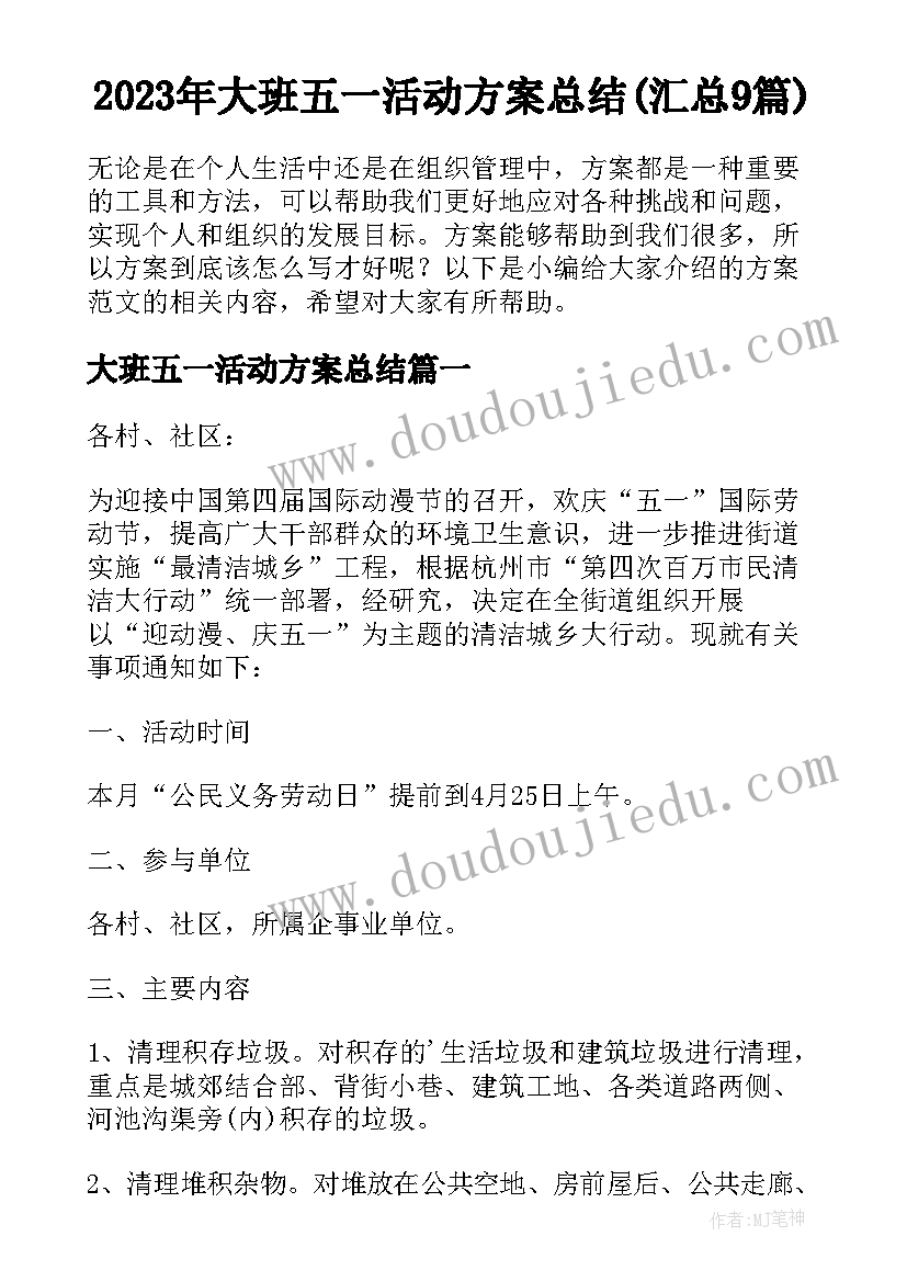 2023年大班五一活动方案总结(汇总9篇)