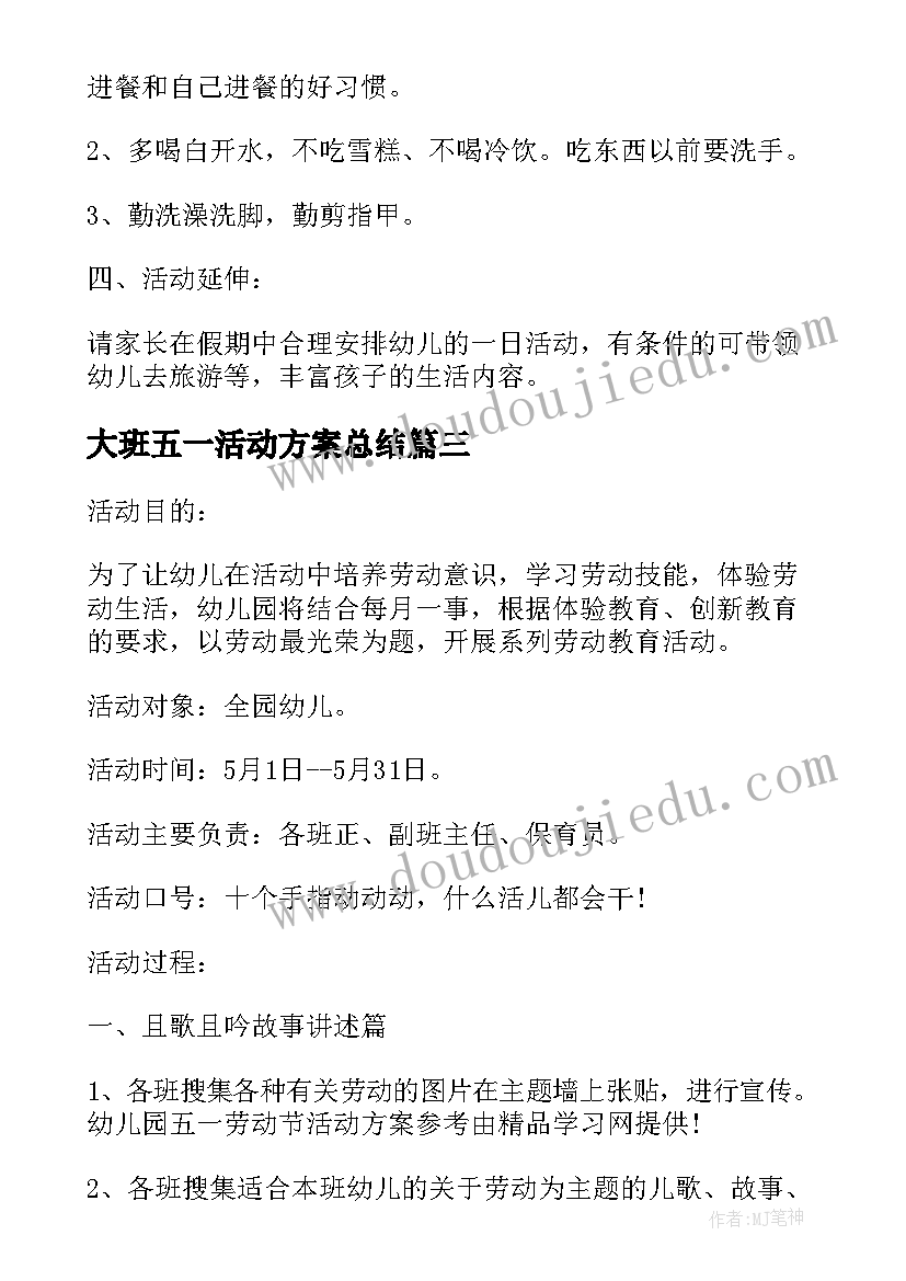 2023年大班五一活动方案总结(汇总9篇)