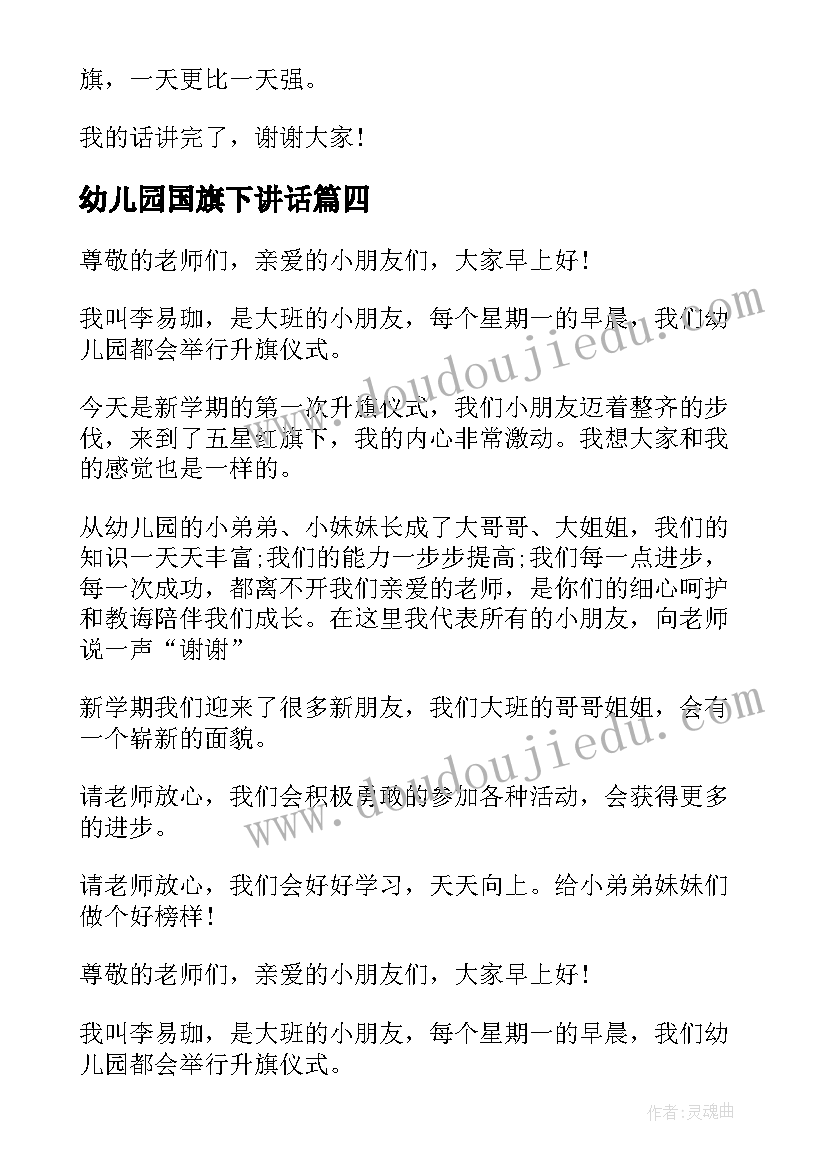 幼儿园国旗下讲话(精选5篇)