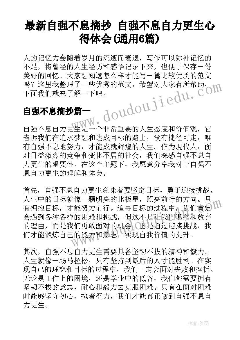 最新自强不息摘抄 自强不息自力更生心得体会(通用6篇)