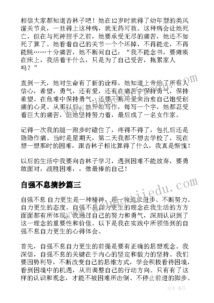 最新自强不息摘抄 自强不息自力更生心得体会(通用6篇)