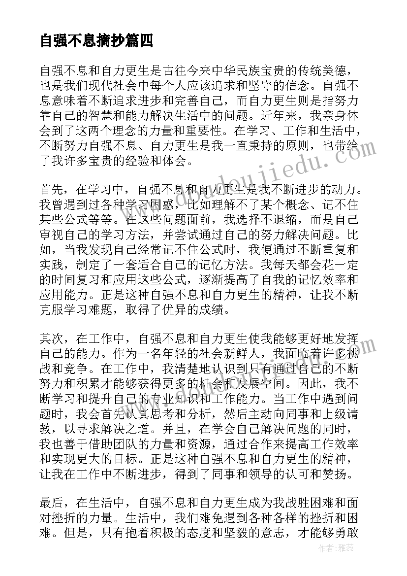 最新自强不息摘抄 自强不息自力更生心得体会(通用6篇)