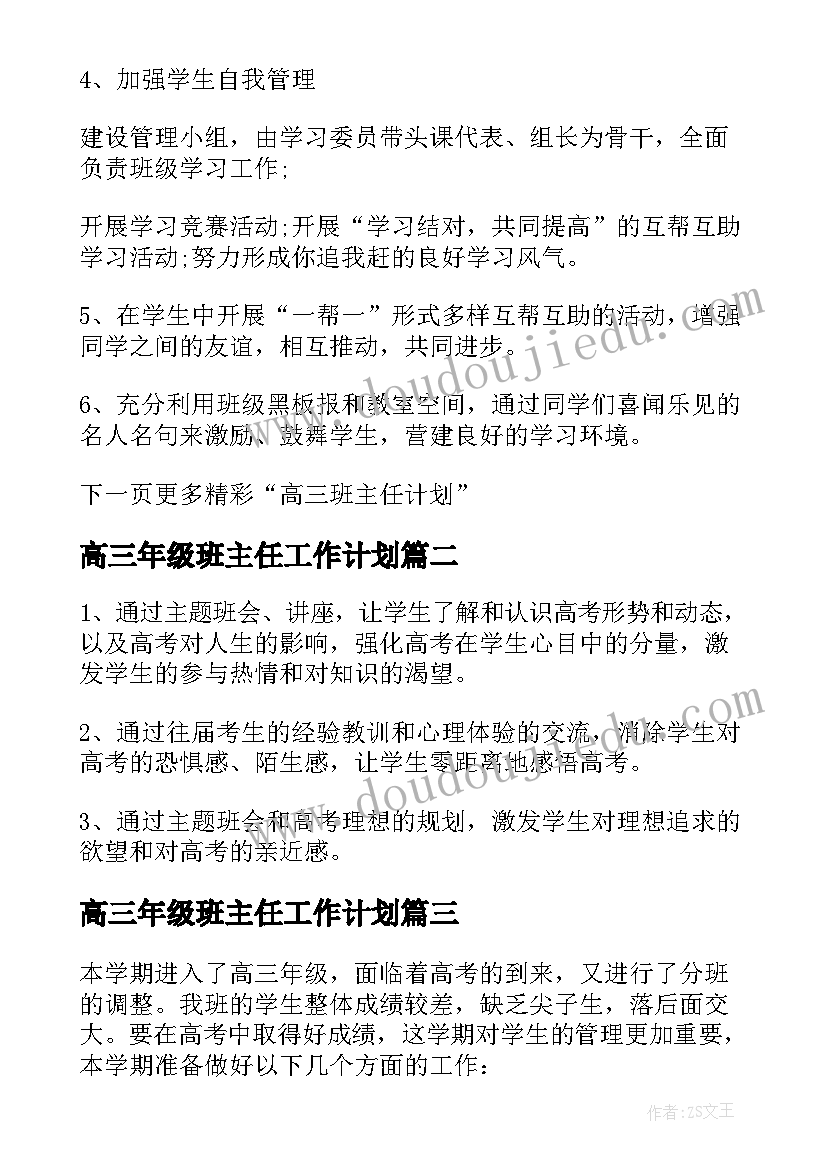 2023年高三年级班主任工作计划 高三年级班主任工作计划上期(精选5篇)