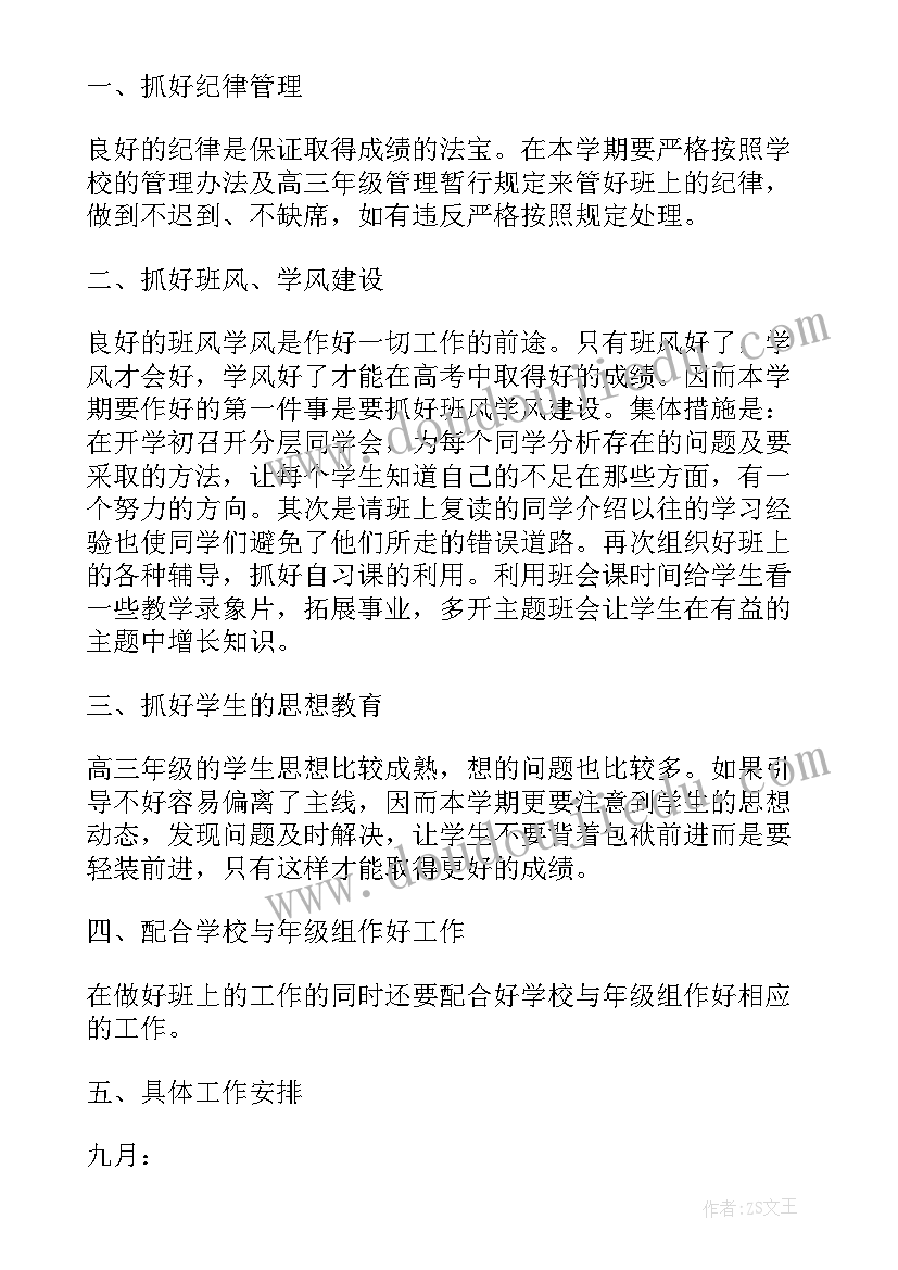 2023年高三年级班主任工作计划 高三年级班主任工作计划上期(精选5篇)