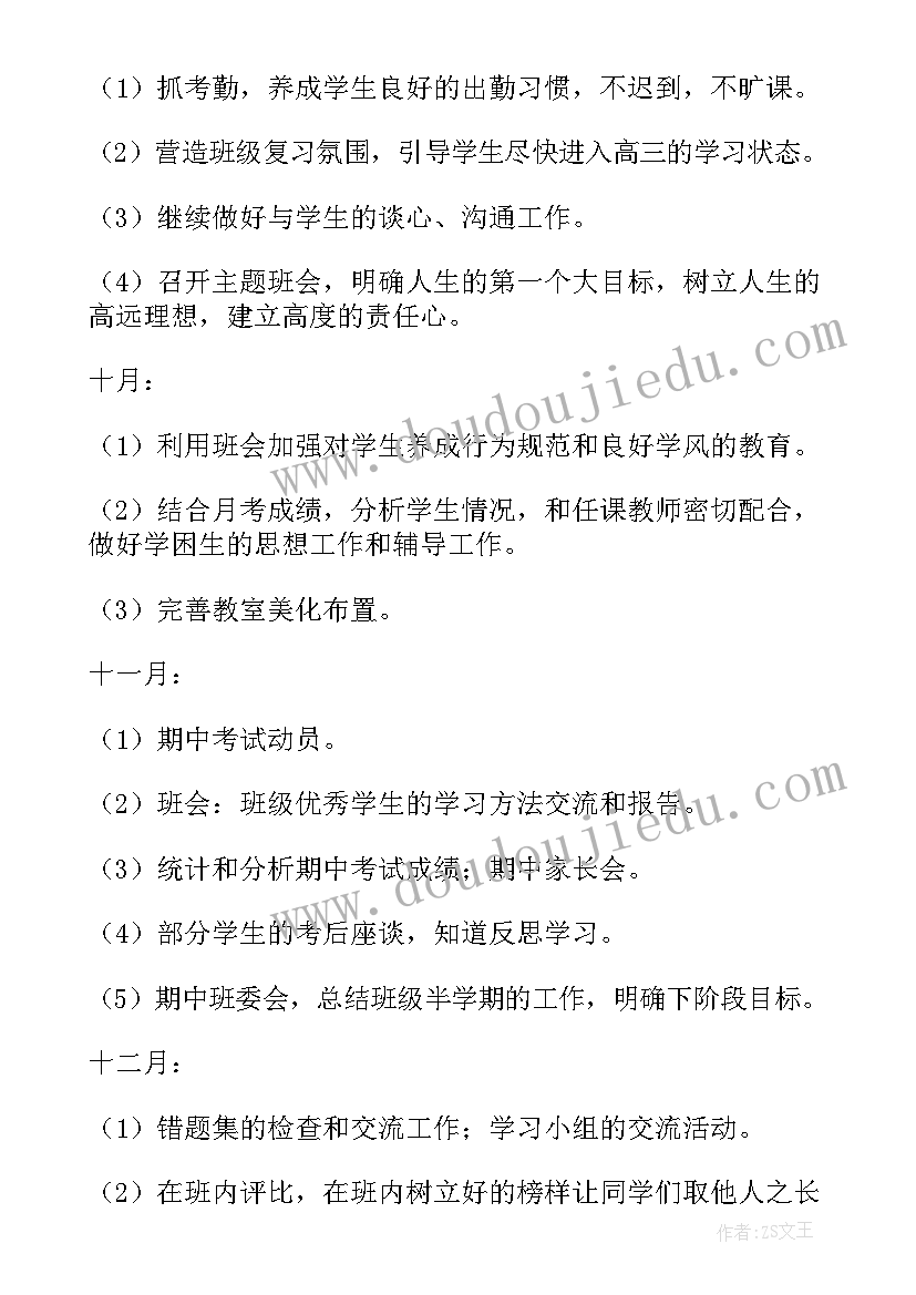 2023年高三年级班主任工作计划 高三年级班主任工作计划上期(精选5篇)