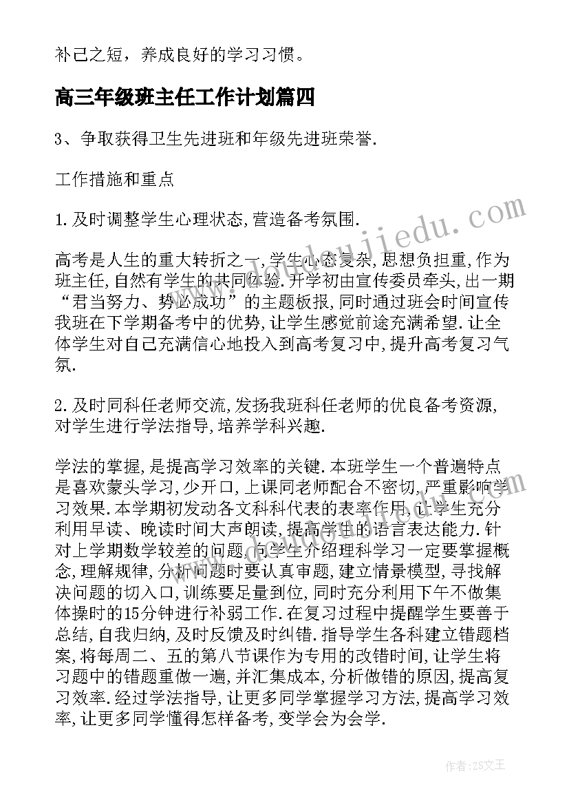 2023年高三年级班主任工作计划 高三年级班主任工作计划上期(精选5篇)