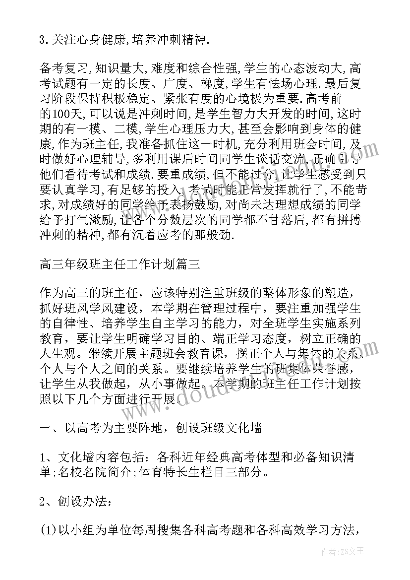 2023年高三年级班主任工作计划 高三年级班主任工作计划上期(精选5篇)