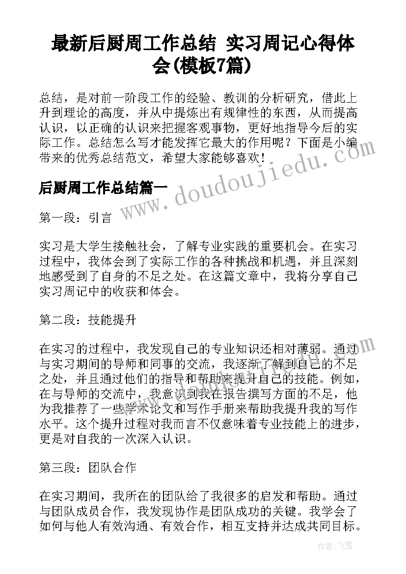 最新后厨周工作总结 实习周记心得体会(模板7篇)