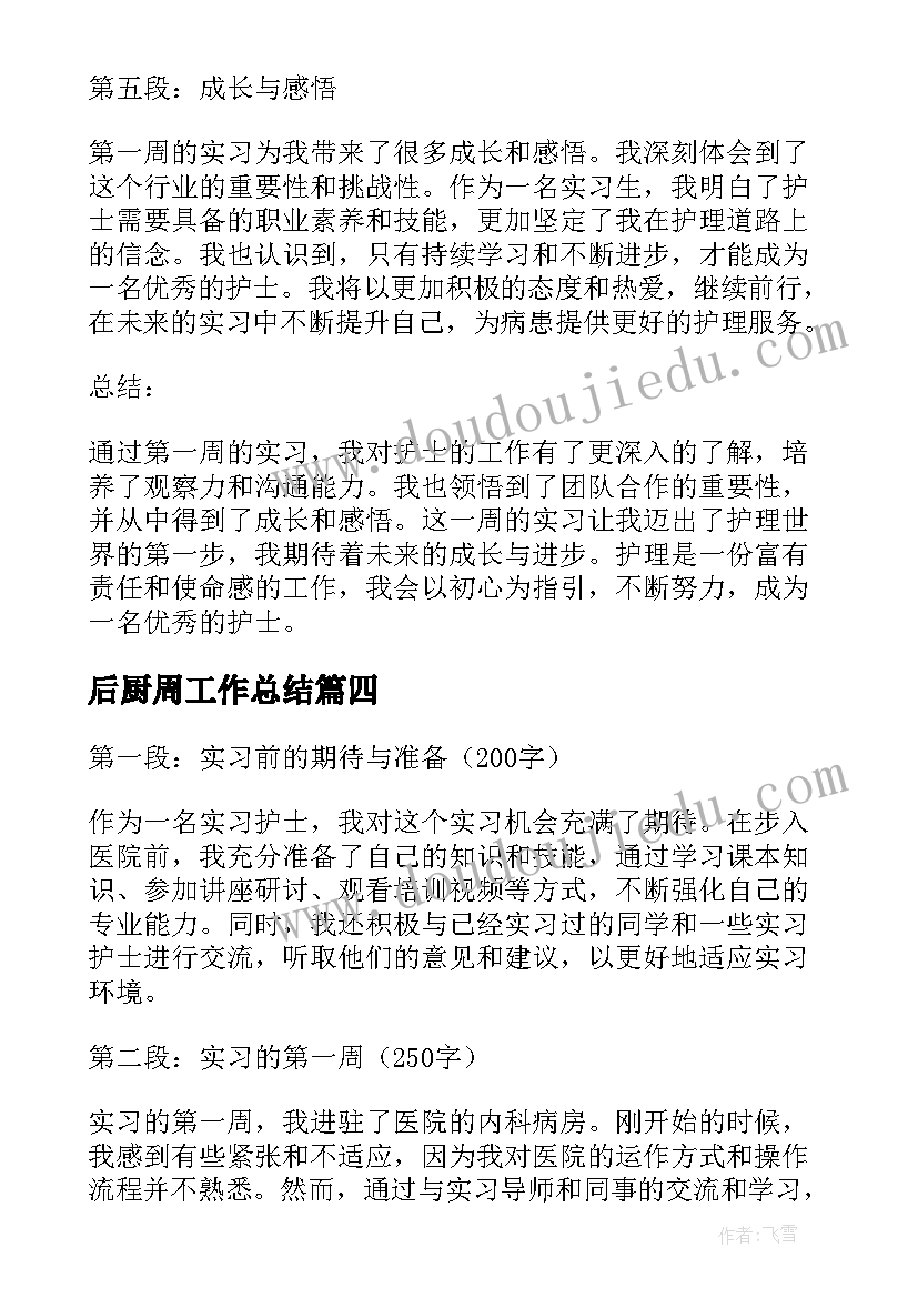 最新后厨周工作总结 实习周记心得体会(模板7篇)