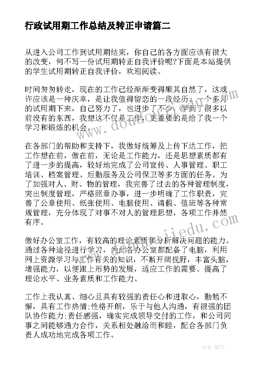 最新行政试用期工作总结及转正申请(精选5篇)