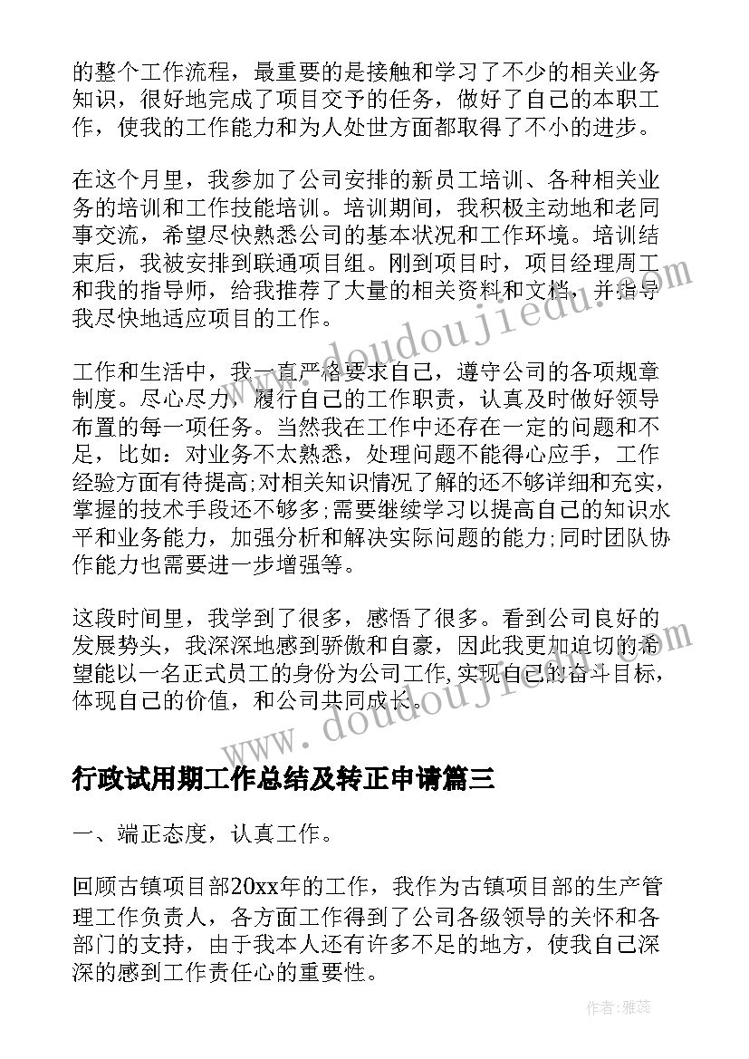 最新行政试用期工作总结及转正申请(精选5篇)