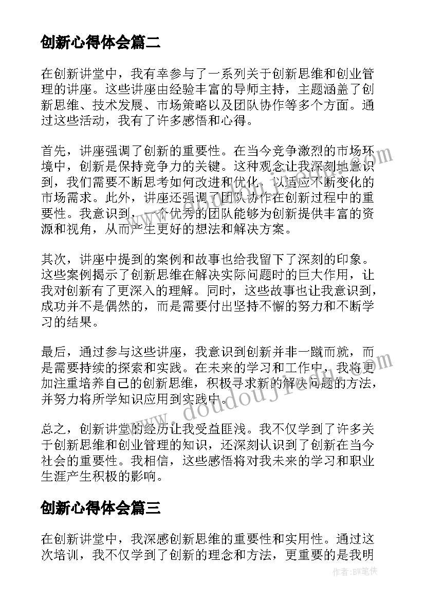 创新心得体会 创新课堂心得感悟(模板5篇)