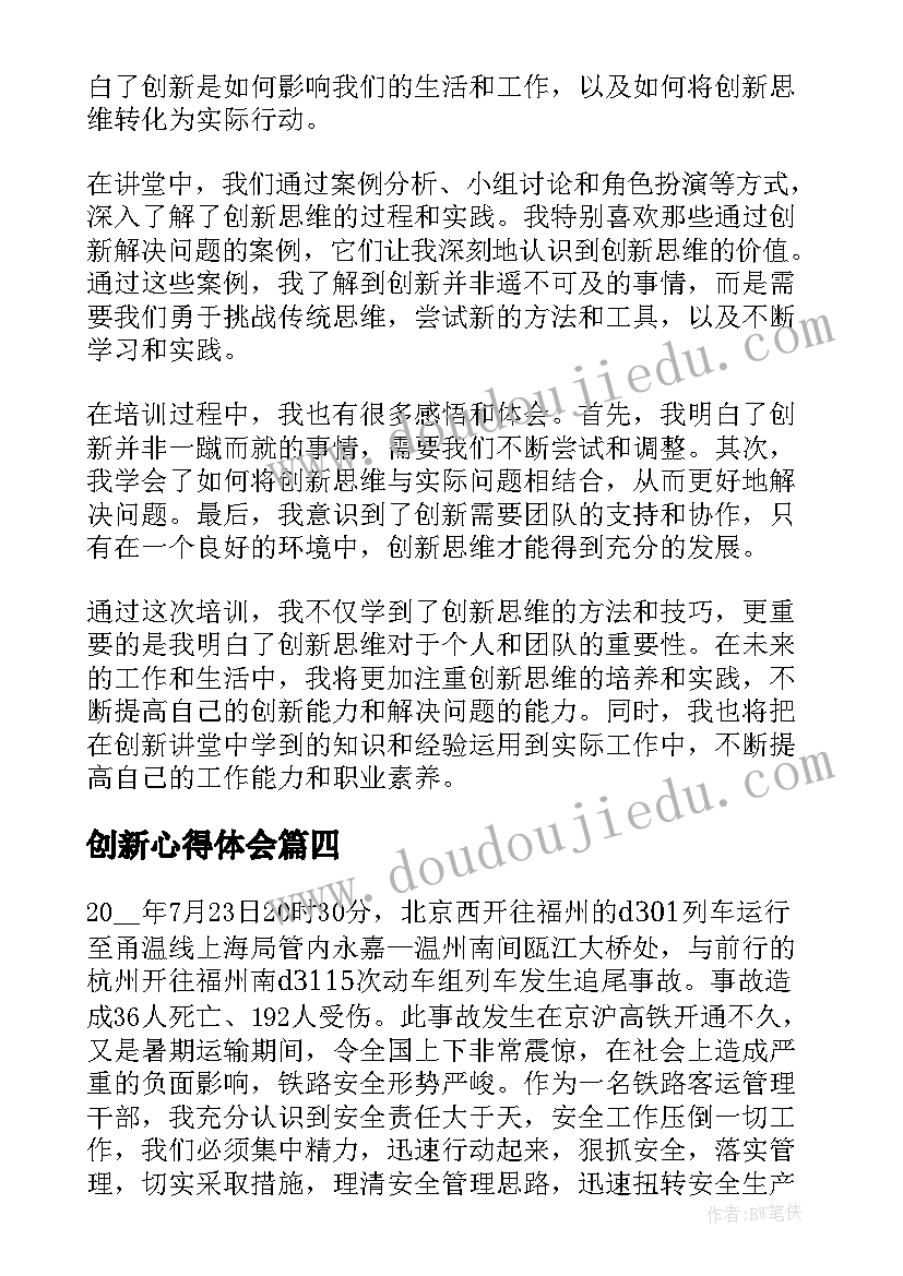 创新心得体会 创新课堂心得感悟(模板5篇)