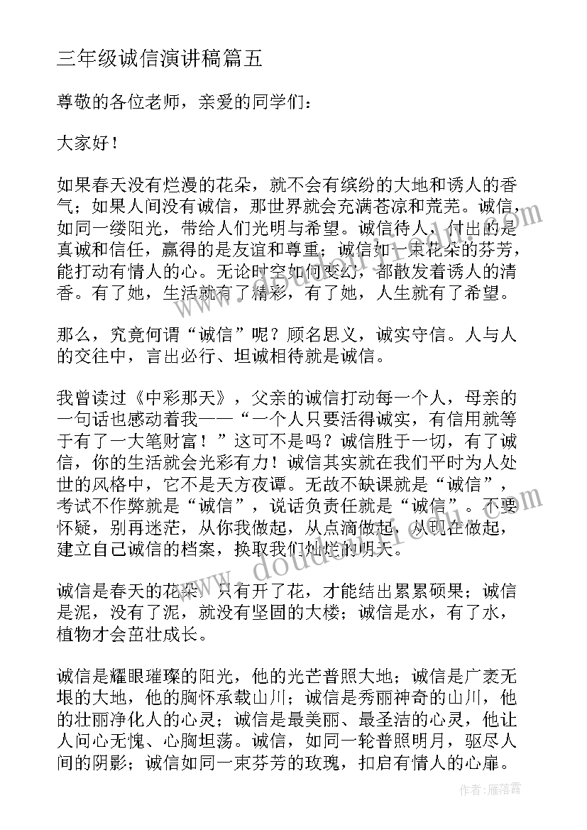 最新三年级诚信演讲稿(优秀5篇)