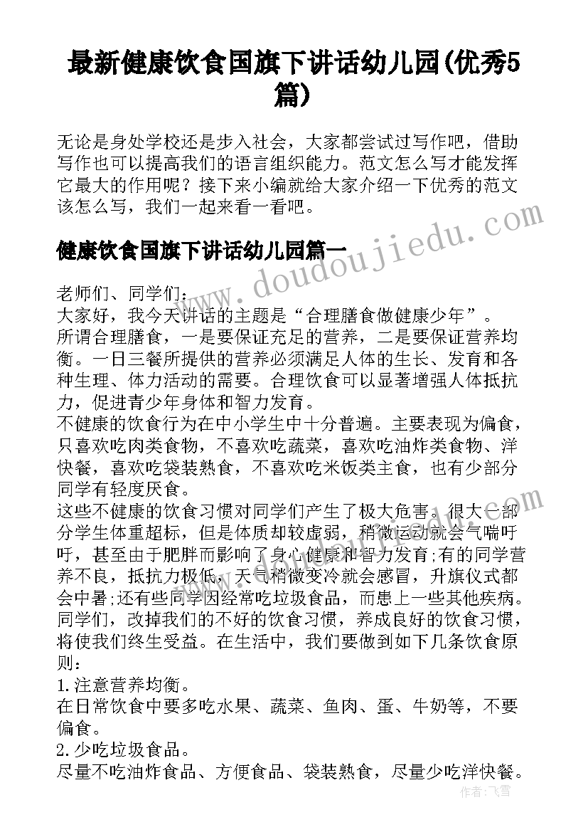 最新健康饮食国旗下讲话幼儿园(优秀5篇)