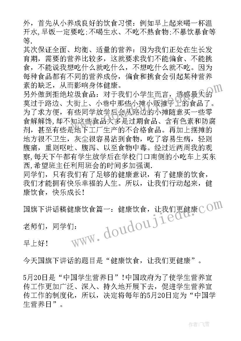 最新健康饮食国旗下讲话幼儿园(优秀5篇)