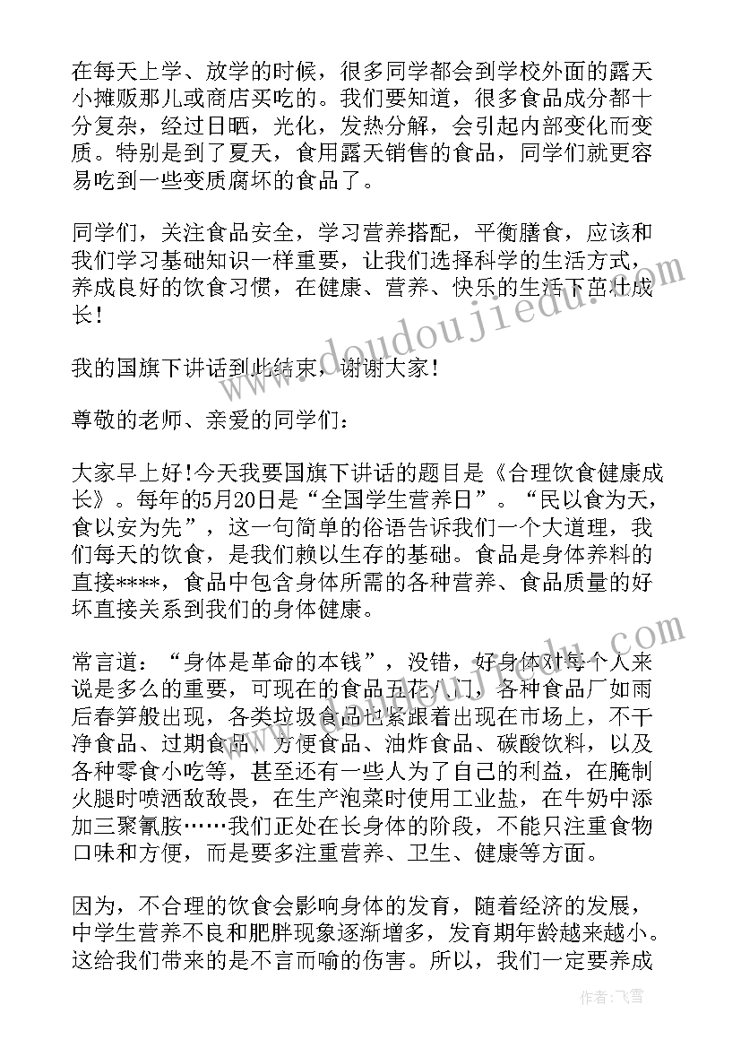 最新健康饮食国旗下讲话幼儿园(优秀5篇)