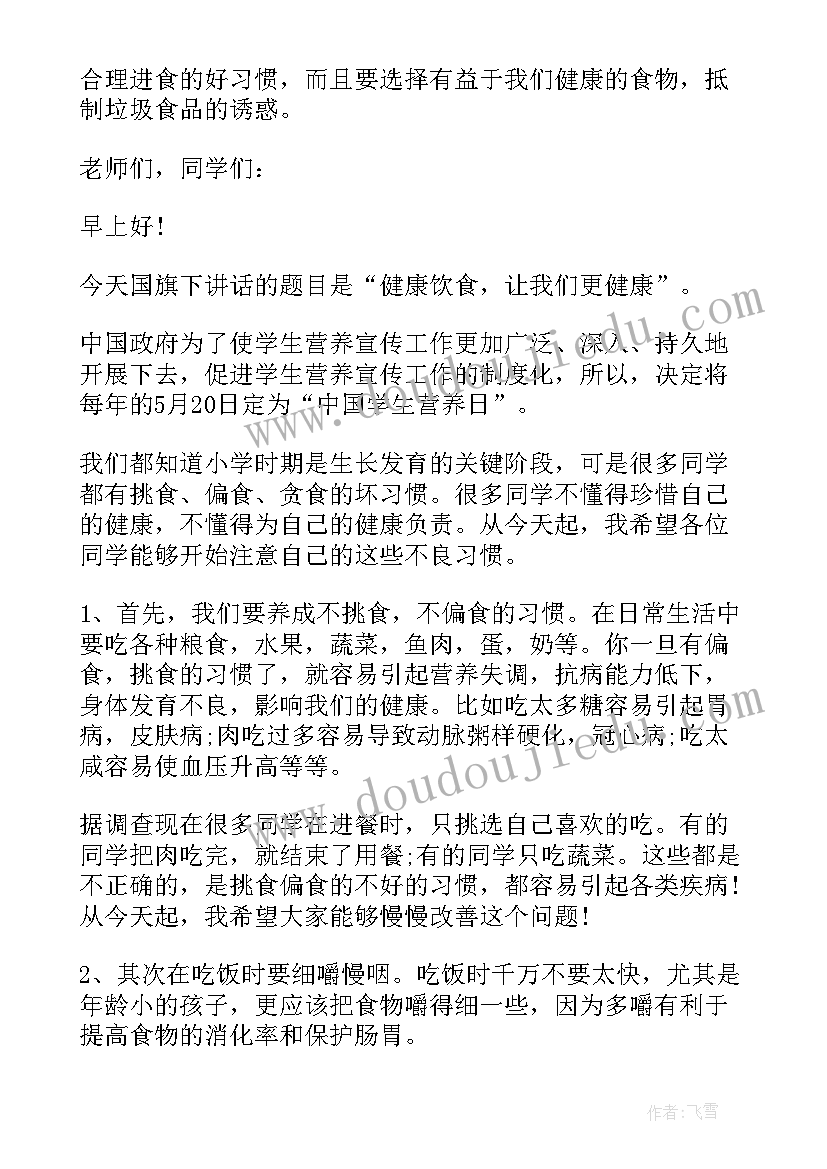 最新健康饮食国旗下讲话幼儿园(优秀5篇)