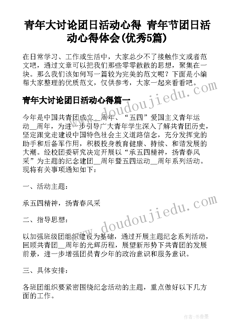 青年大讨论团日活动心得 青年节团日活动心得体会(优秀5篇)