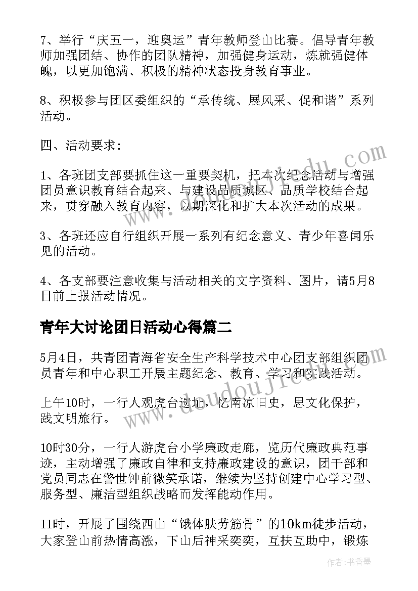 青年大讨论团日活动心得 青年节团日活动心得体会(优秀5篇)