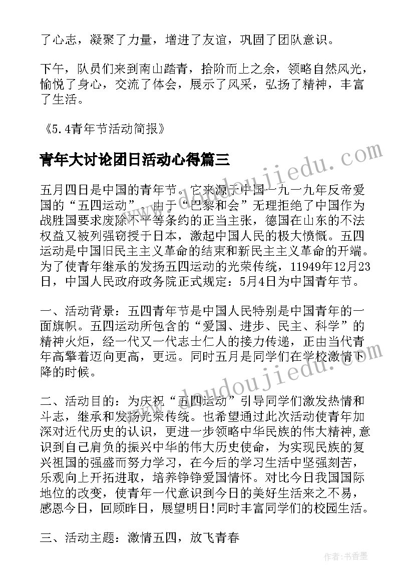 青年大讨论团日活动心得 青年节团日活动心得体会(优秀5篇)