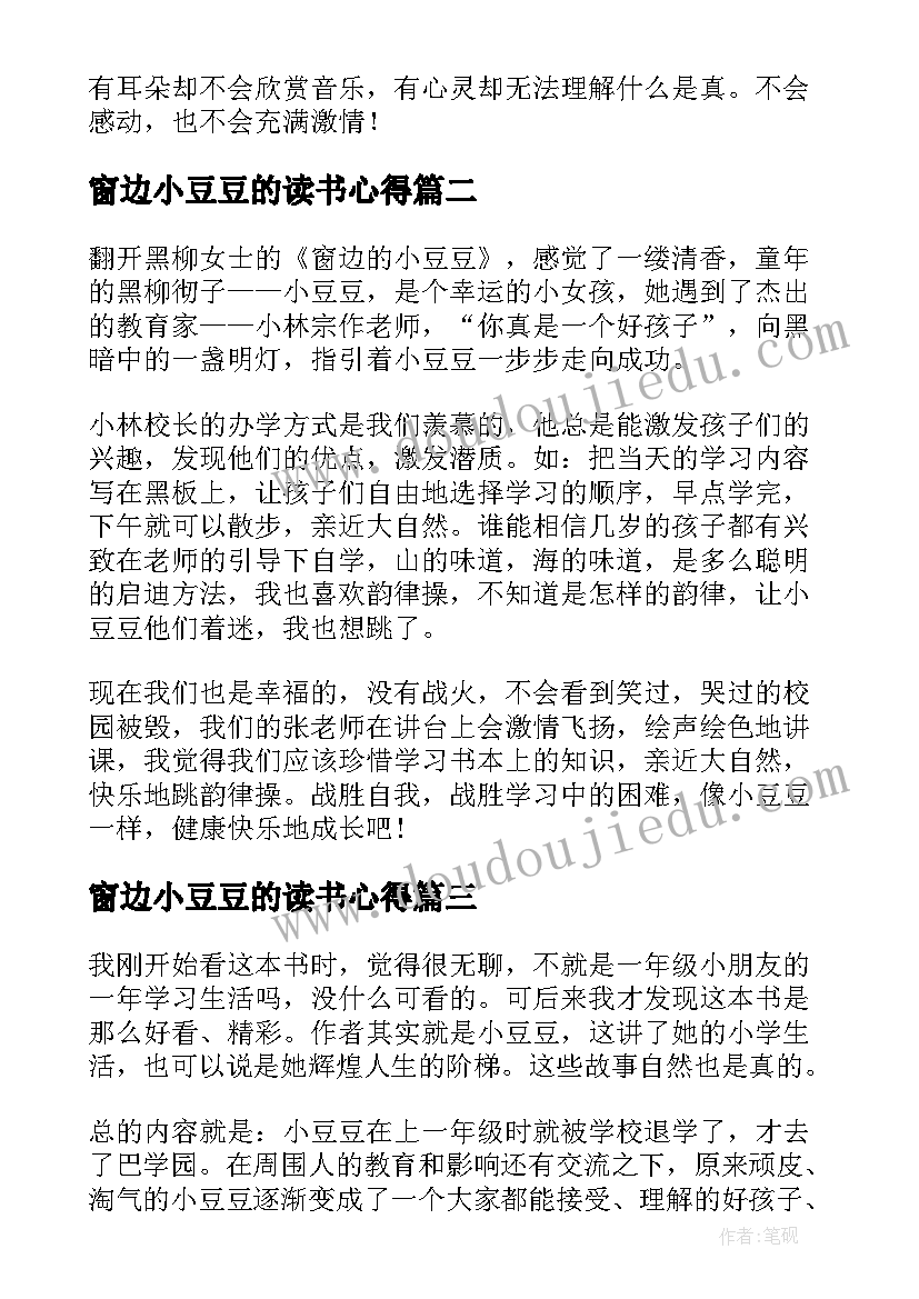 窗边小豆豆的读书心得 窗边的小豆豆读书心得(汇总9篇)