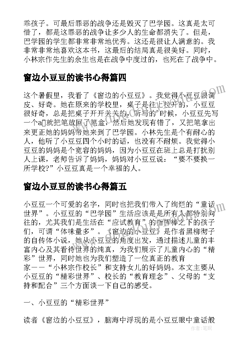 窗边小豆豆的读书心得 窗边的小豆豆读书心得(汇总9篇)