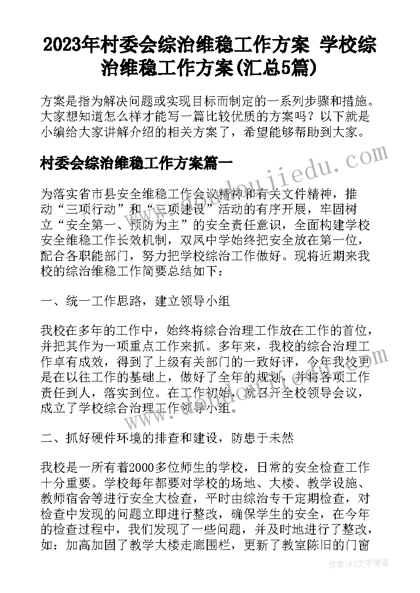 2023年村委会综治维稳工作方案 学校综治维稳工作方案(汇总5篇)