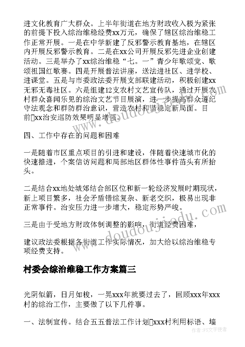 2023年村委会综治维稳工作方案 学校综治维稳工作方案(汇总5篇)