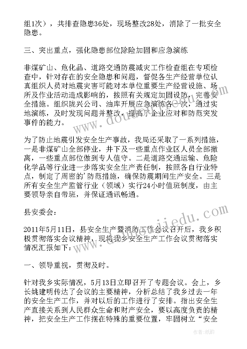 最新民政领域安全工作汇报发言 安全生产领域防震减灾工作落实情况汇报(实用5篇)