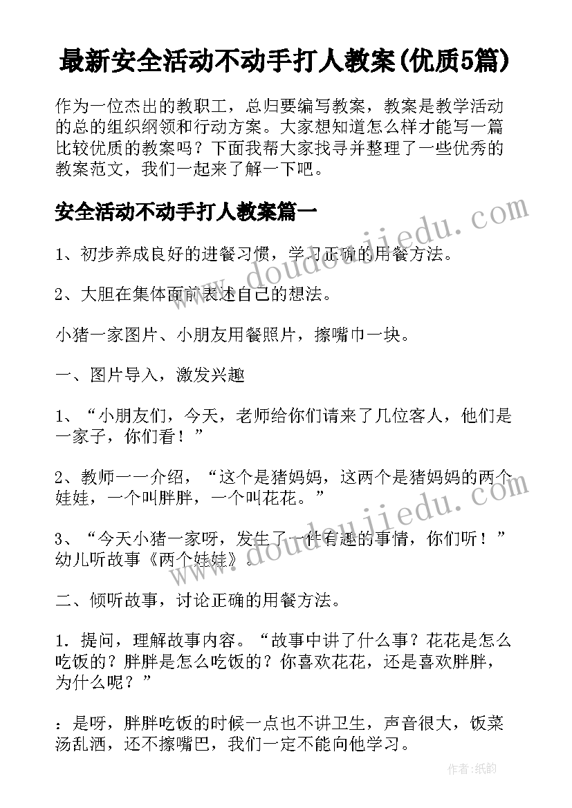 最新安全活动不动手打人教案(优质5篇)