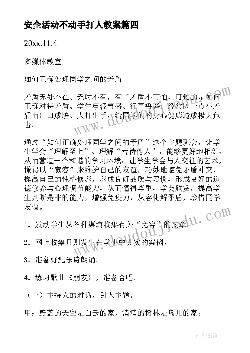 最新安全活动不动手打人教案(优质5篇)