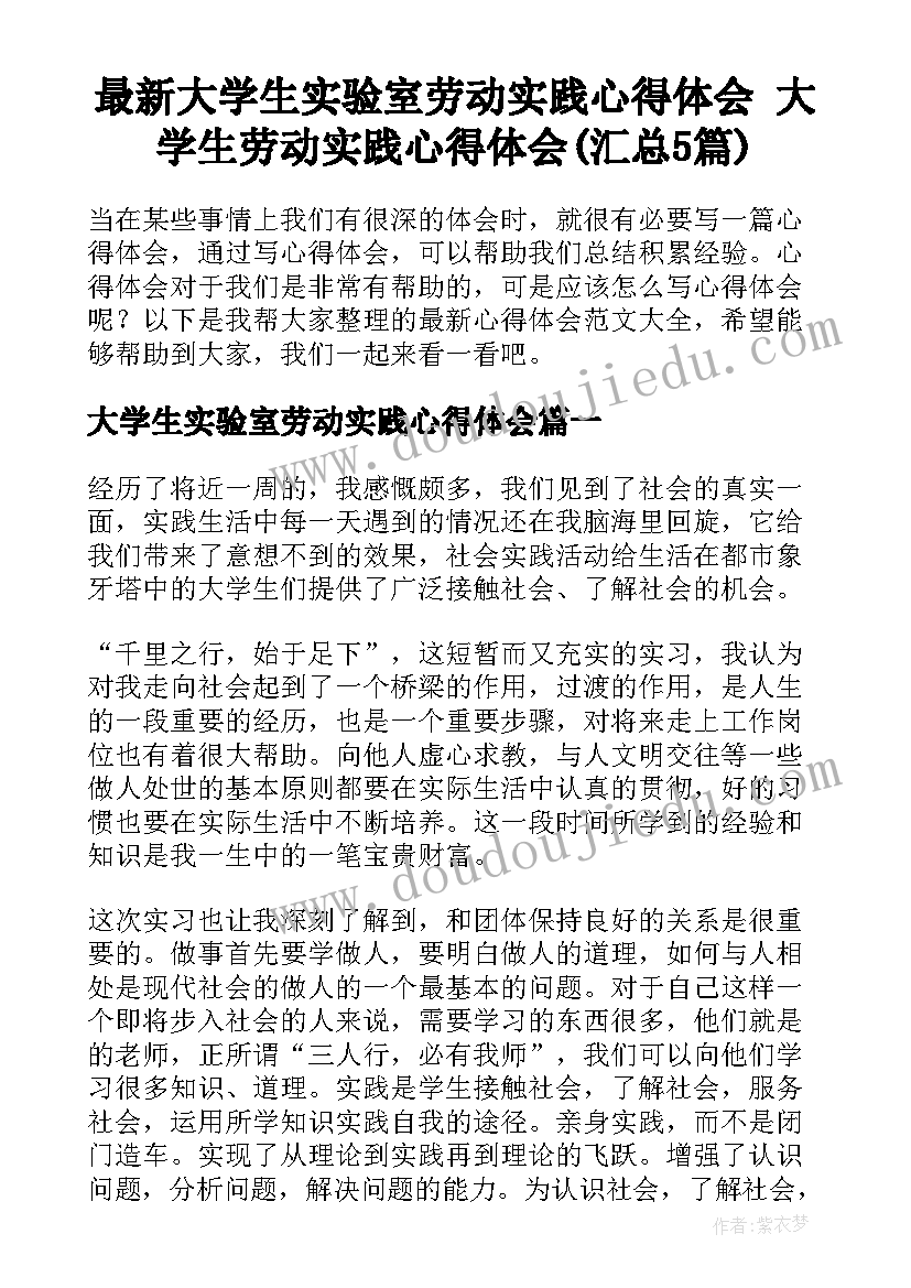 最新大学生实验室劳动实践心得体会 大学生劳动实践心得体会(汇总5篇)