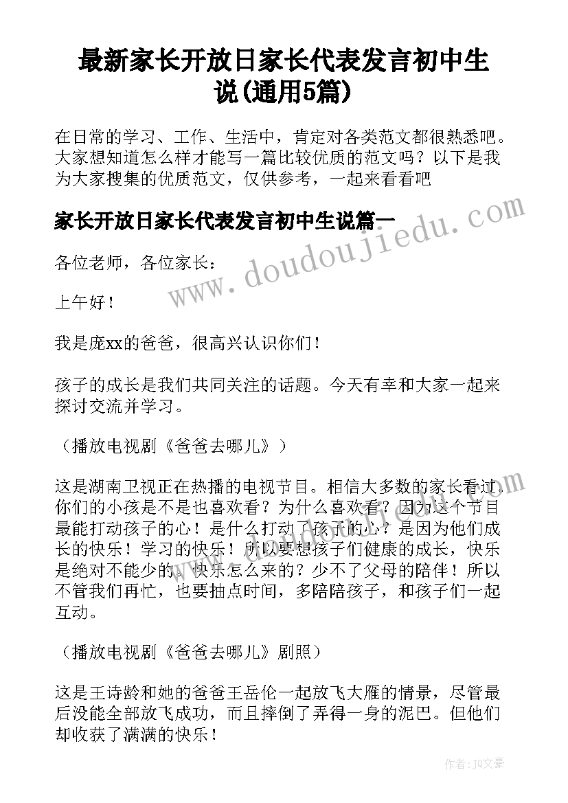 最新家长开放日家长代表发言初中生说(通用5篇)