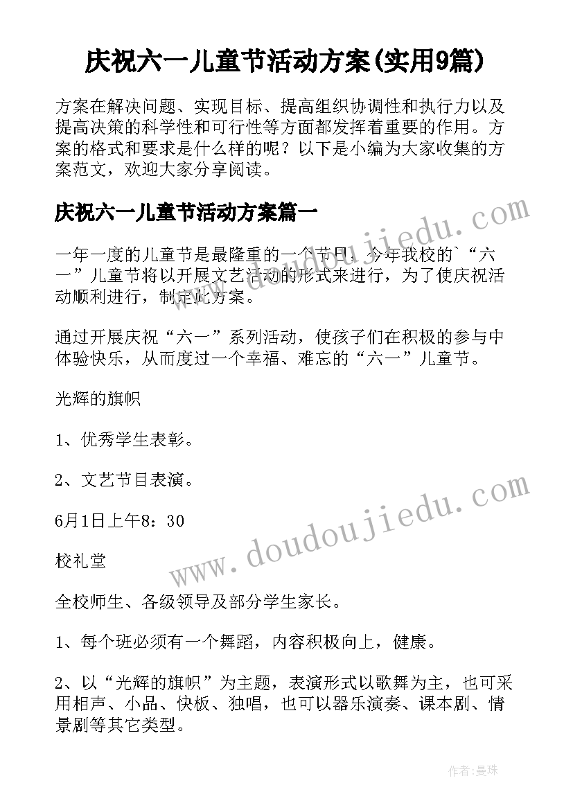 庆祝六一儿童节活动方案(实用9篇)