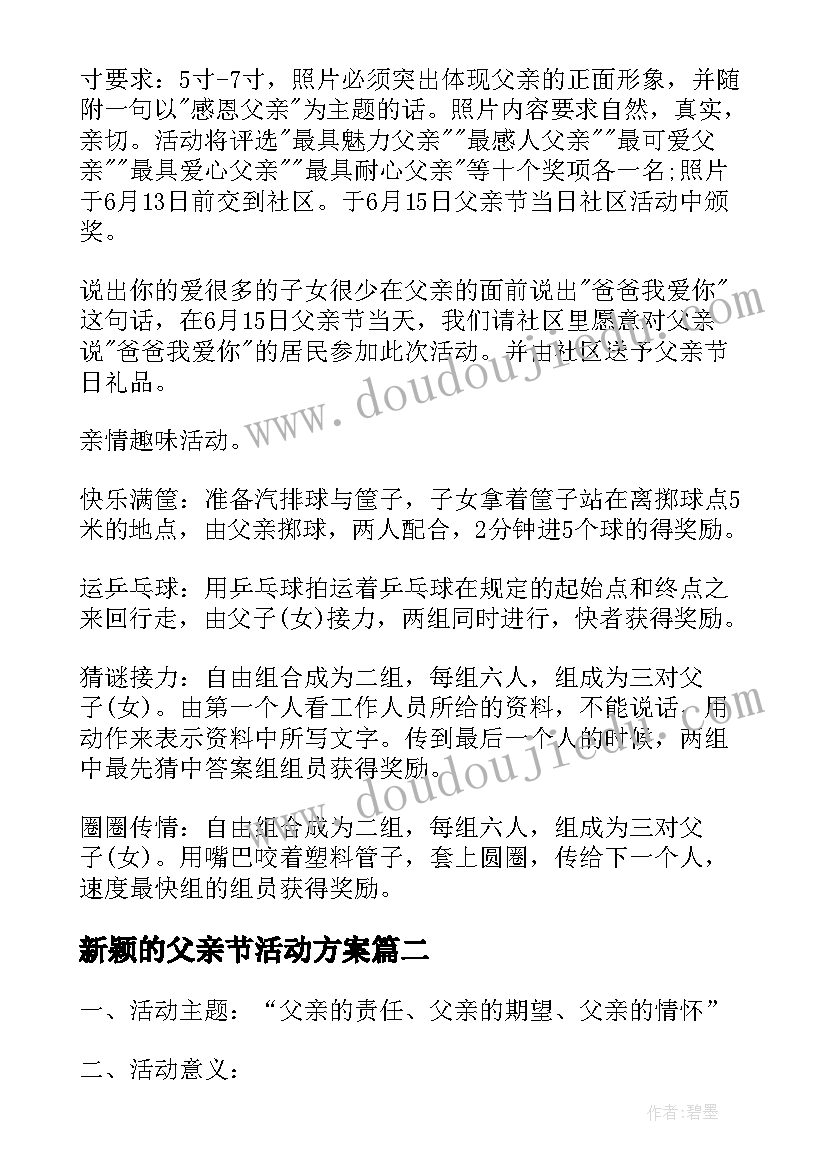 新颖的父亲节活动方案(优秀5篇)