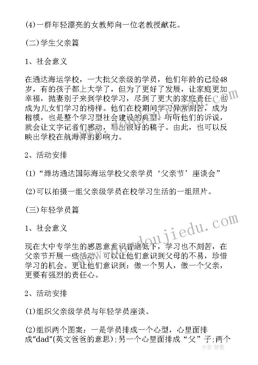 新颖的父亲节活动方案(优秀5篇)