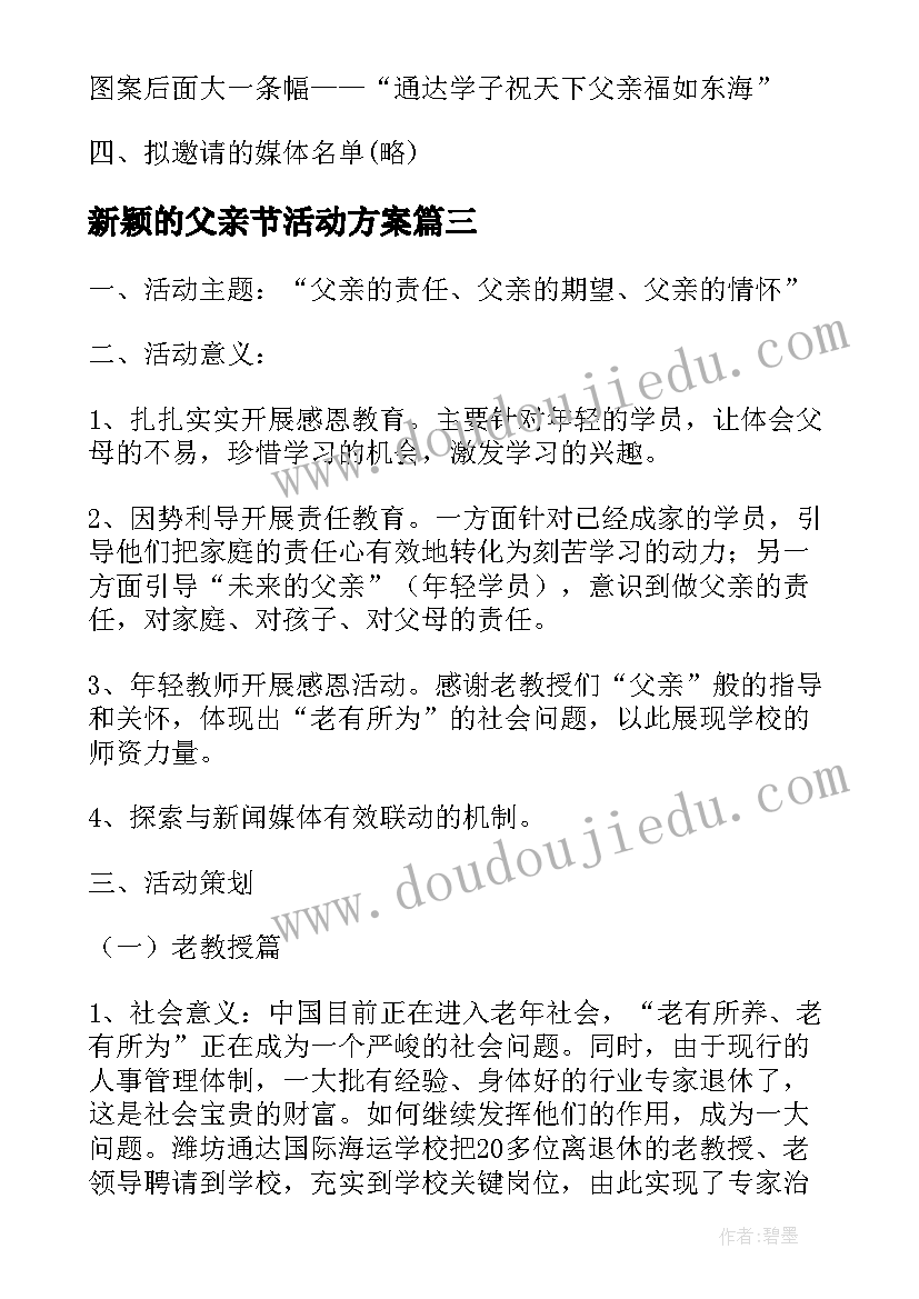 新颖的父亲节活动方案(优秀5篇)