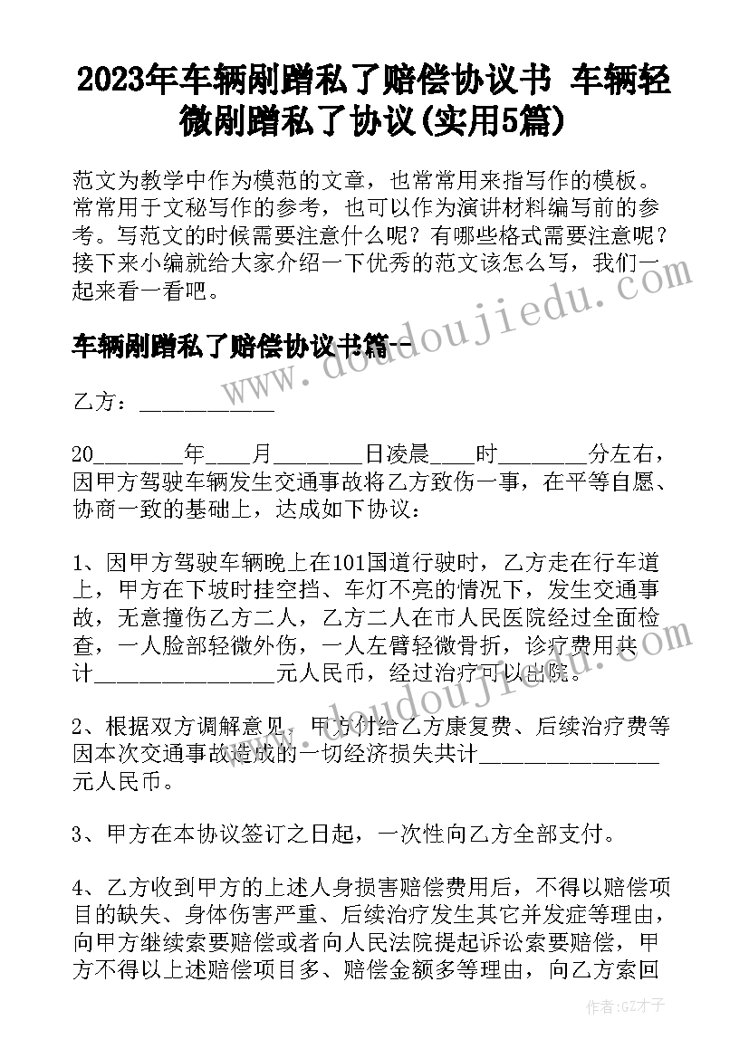 2023年车辆剐蹭私了赔偿协议书 车辆轻微剐蹭私了协议(实用5篇)