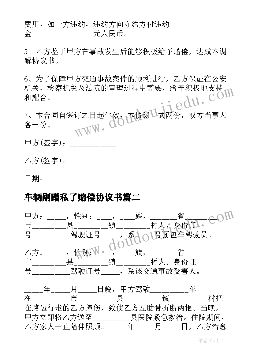 2023年车辆剐蹭私了赔偿协议书 车辆轻微剐蹭私了协议(实用5篇)