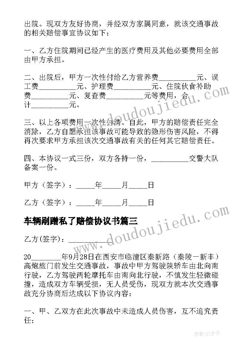 2023年车辆剐蹭私了赔偿协议书 车辆轻微剐蹭私了协议(实用5篇)