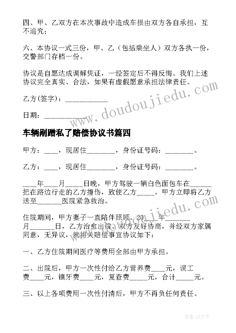 2023年车辆剐蹭私了赔偿协议书 车辆轻微剐蹭私了协议(实用5篇)