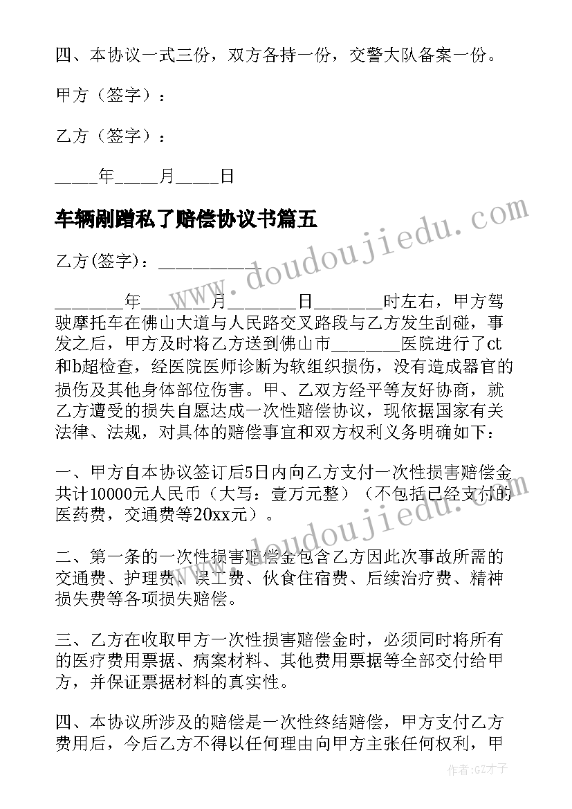 2023年车辆剐蹭私了赔偿协议书 车辆轻微剐蹭私了协议(实用5篇)