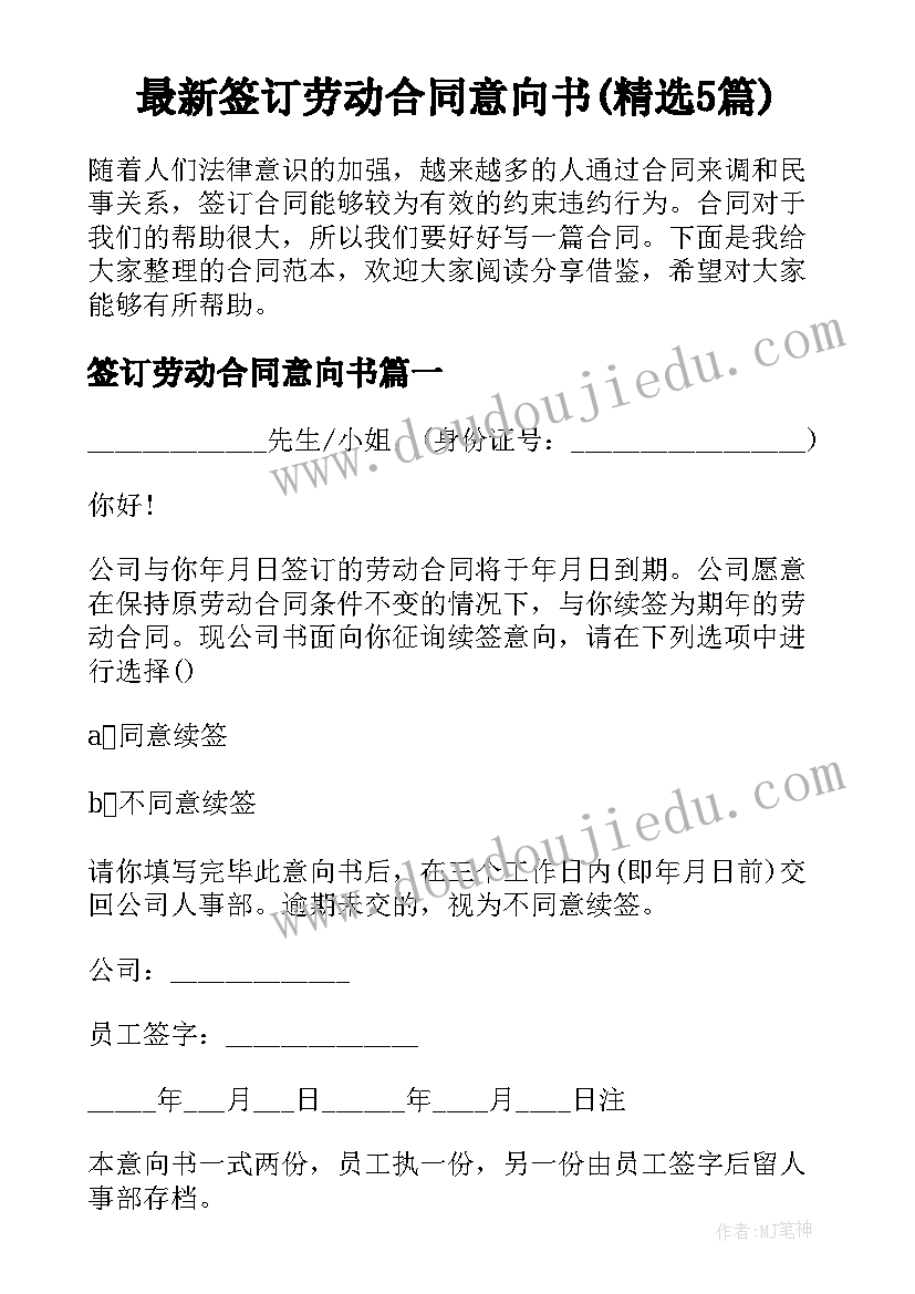 最新签订劳动合同意向书(精选5篇)